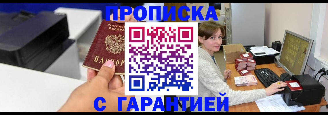 прописка гарантия в Пушкино